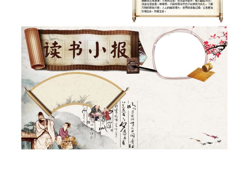 古风素雅读书手抄报Word模板-办公资源网