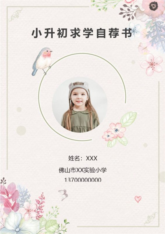 粉色小清新女生小升初自荐个人简历Word模板-办公资源网