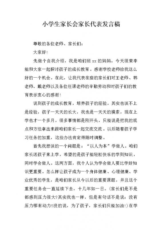小学生家长会家长代表发言稿精选讲稿word模板-办公资源网