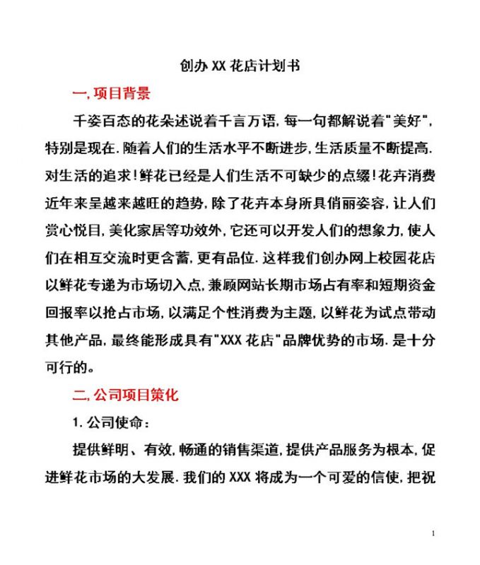 创办XX花店商业计划书Word模板-办公资源网