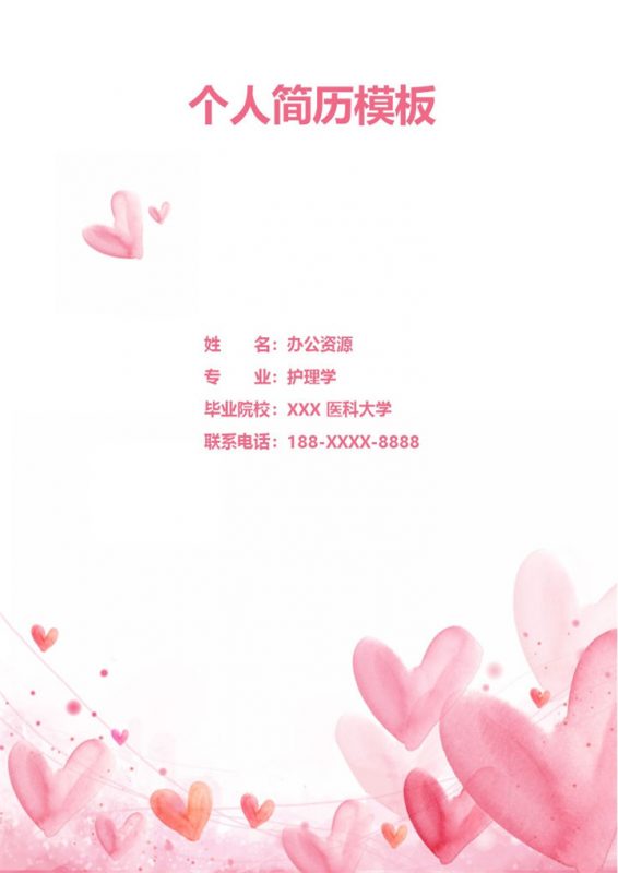 唯美淡雅护理护士岗位个人应聘求职简历Word模板-办公资源网