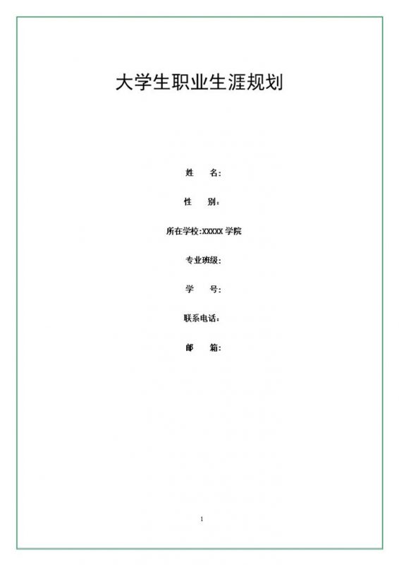 师范类专业通用的大学生个人职业生涯规划书范本Word模板-办公资源网