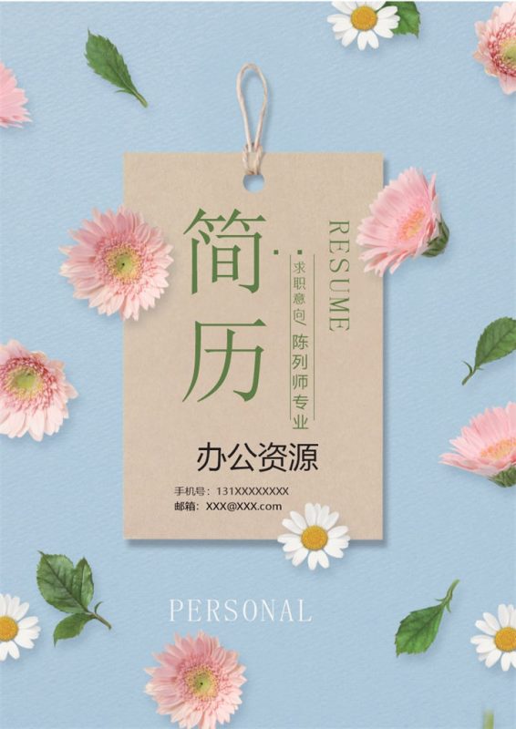 清新大气小雏菊简历封面陈列师通用个人简历求职简历套装Word模板-办公资源网