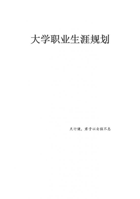 工业设计专业通用大学生职业生涯规划书Word模板-办公资源网