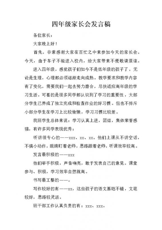 四年级家长会发言孩子学习情况总计报告统计word模板 (2)-办公资源网