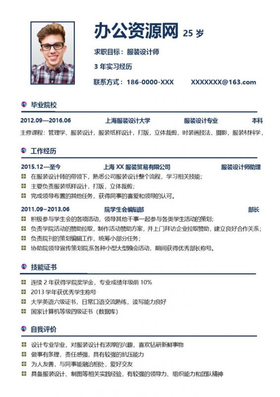 深蓝色简约风格服装设计师个人求职简历Word模板-办公资源网
