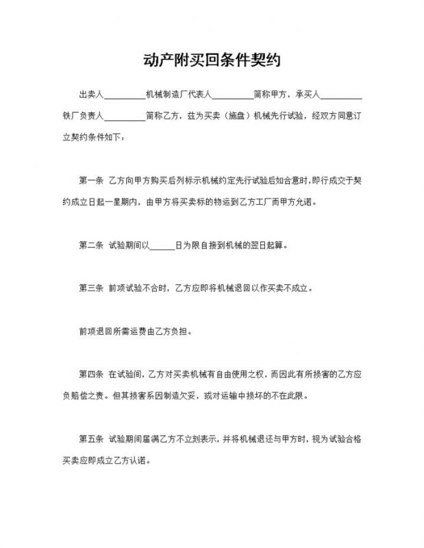 动产附买回条件契约施盘机械购销合同Word模板-办公资源网
