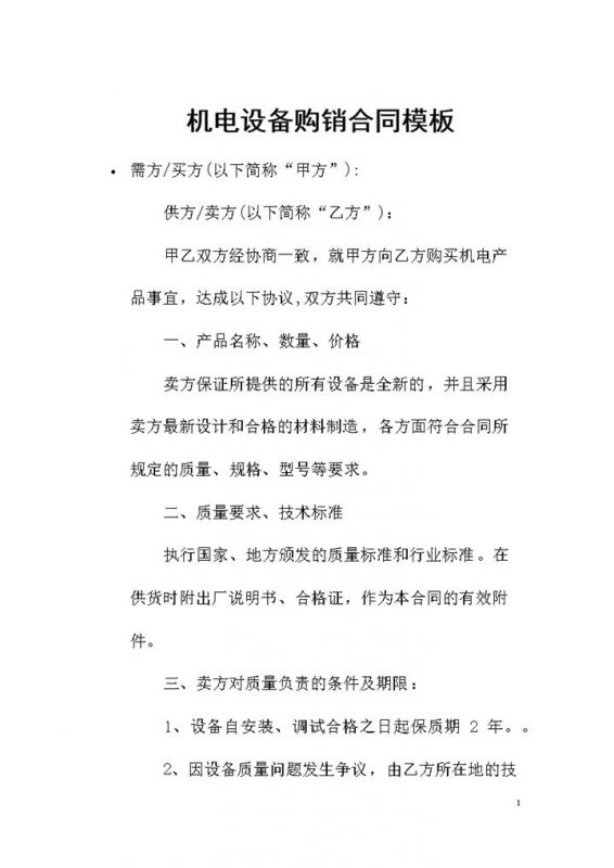 机电设备采购通用的产品购销合同Word模板-办公资源网