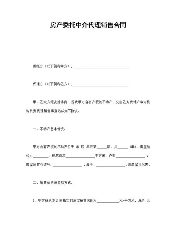 房产委托中介代理销售合同书范本Word模板-办公资源网