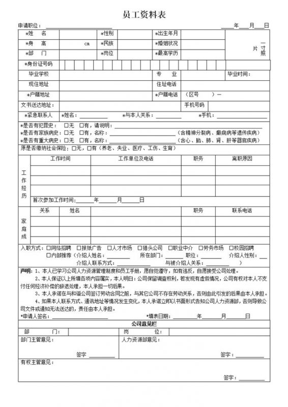 求职应聘员工信息资料登记表Word模板-办公资源网