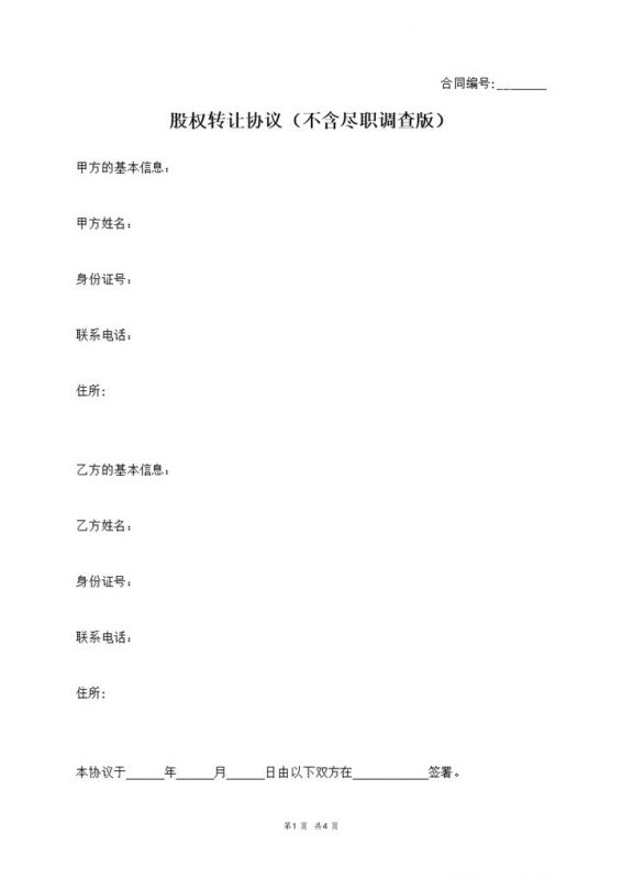 个人公司股权转让协议股份转让协议Word模板-办公资源网