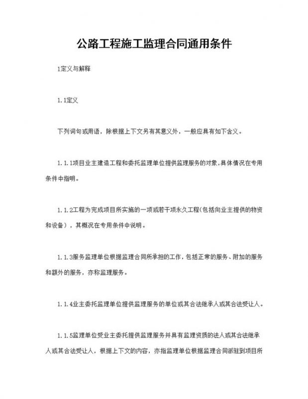 公路工程承包合同公路工程施工监理合同通用条件Word模板-办公资源网