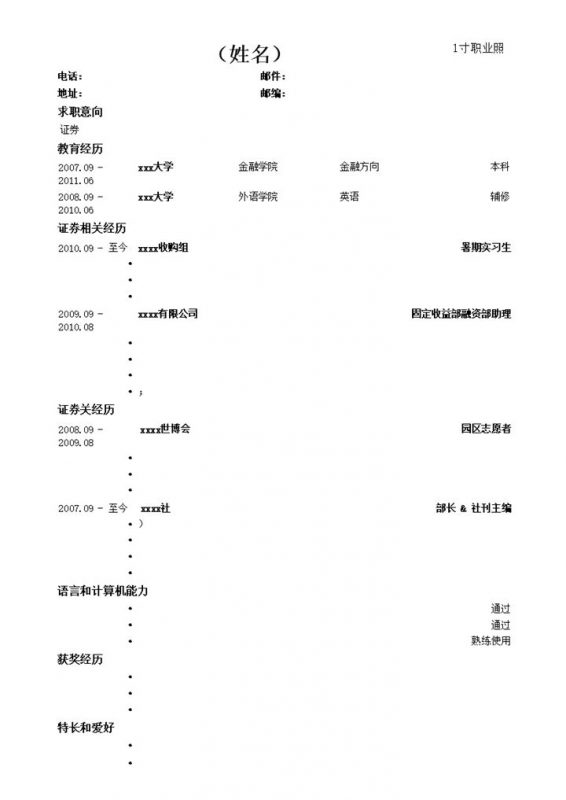 应聘证券公司简历模板word模板-办公资源网