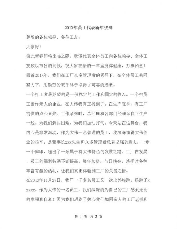 2020年公司晚会员工代表新年致辞感想范文word模板-办公资源网