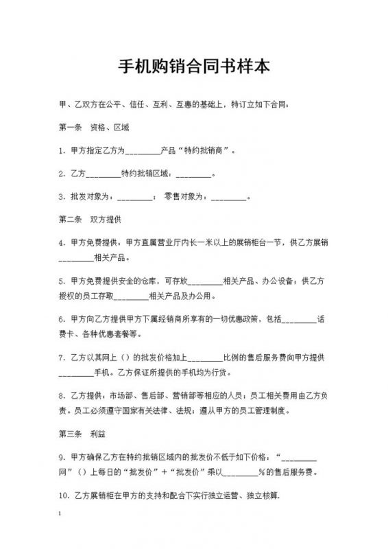 20XX年指定手机品牌特约批销商通用手机购销合同书Word模板-办公资源网