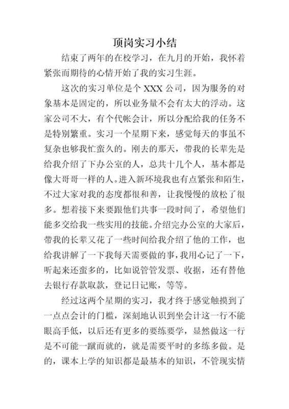 会计顶岗实习小结财务会计实习报告范本Word模板-办公资源网