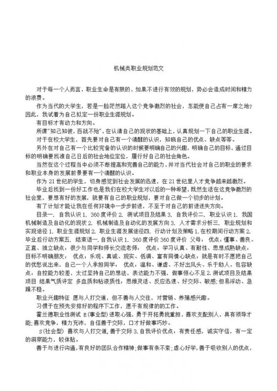白色大气机械类职业规划范本Word模板-办公资源网