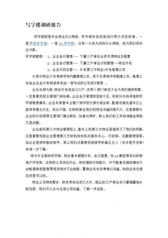 2020年写字楼租售管理情况调研报告word模板-办公资源网