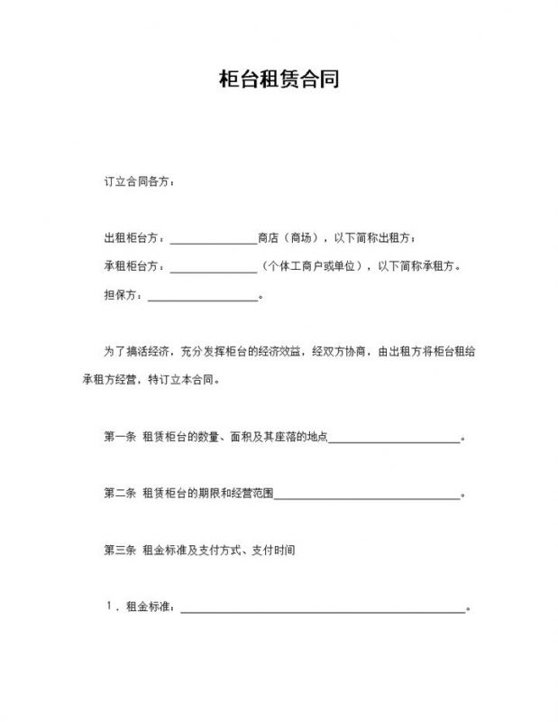 经典风格商场柜台租赁合同书范本Word模板-办公资源网