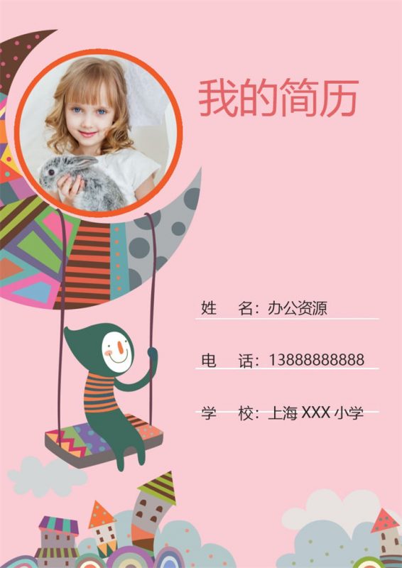 粉色卡通简历封面小升初通用个人简历自荐信Word模板-办公资源网