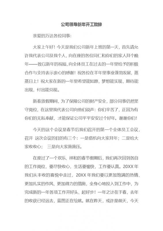 公司领导新年开工致辞发言稿范本Word模板-办公资源网