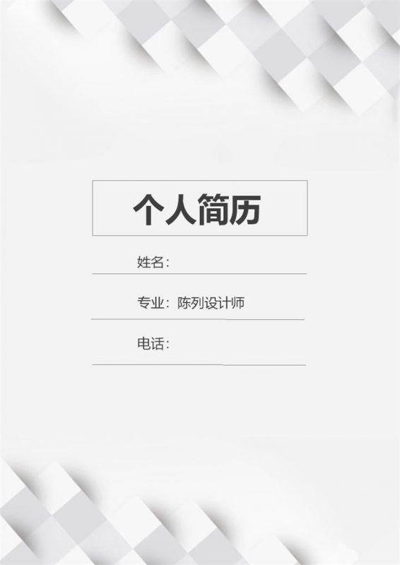 灰色商务风格陈列设计师个人求职简历套装Word模板-办公资源网