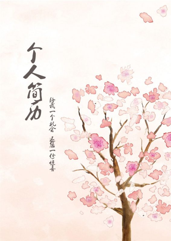 简约清新风Flash设计师求职简历Word个人简历模板-办公资源网