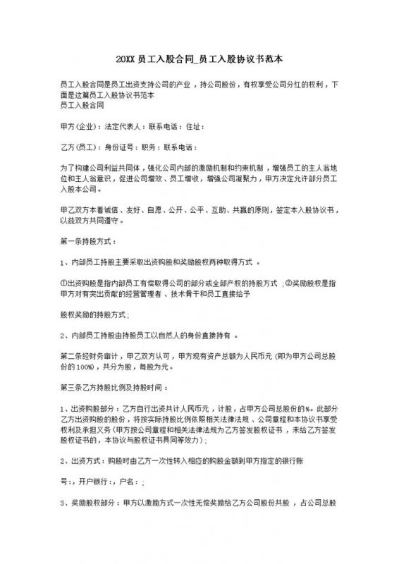 20XX年企业公司员工入股合同书范本Word模板-办公资源网