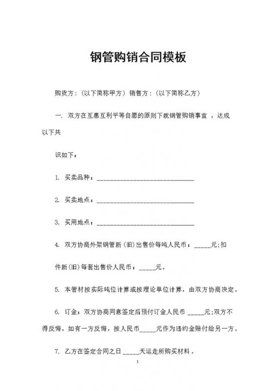 全新完整版钢管采购通用产品购销合同Word模板-办公资源网