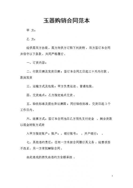 20XX完整版玉器采购通用的产品购销合同范本Word模板-办公资源网