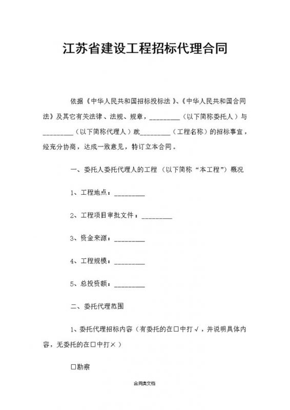 江苏省建设工程招标代理合同协议Word模板-办公资源网