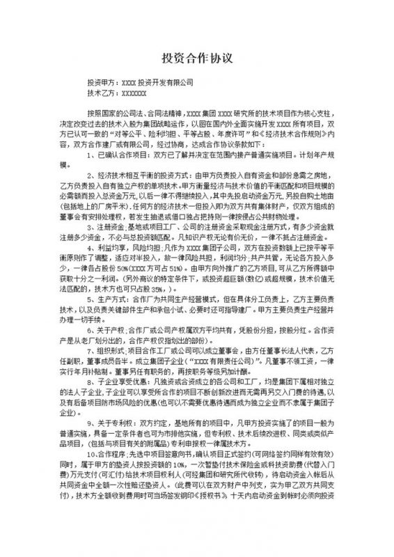 标准完整投资合作协议投资建厂合作协议Word模板-办公资源网