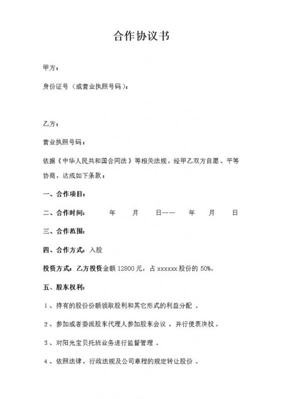 阳光宝贝托班合作协议word模板-办公资源网