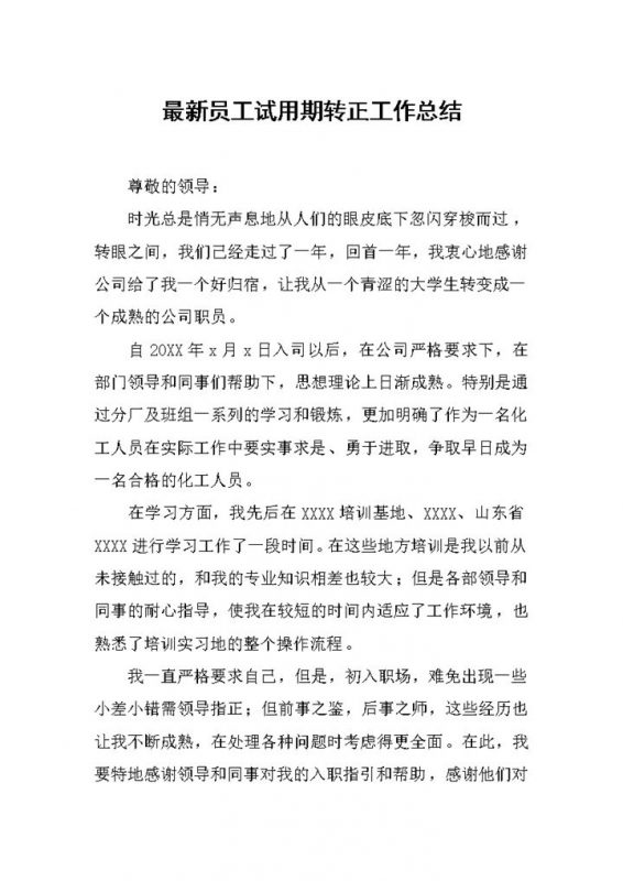 工厂新员工试用期个人转正年终工作总结Word模板-办公资源网