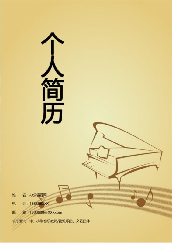 黄色唯美风格小学音乐教师个人求职简历套装Word模板-办公资源网