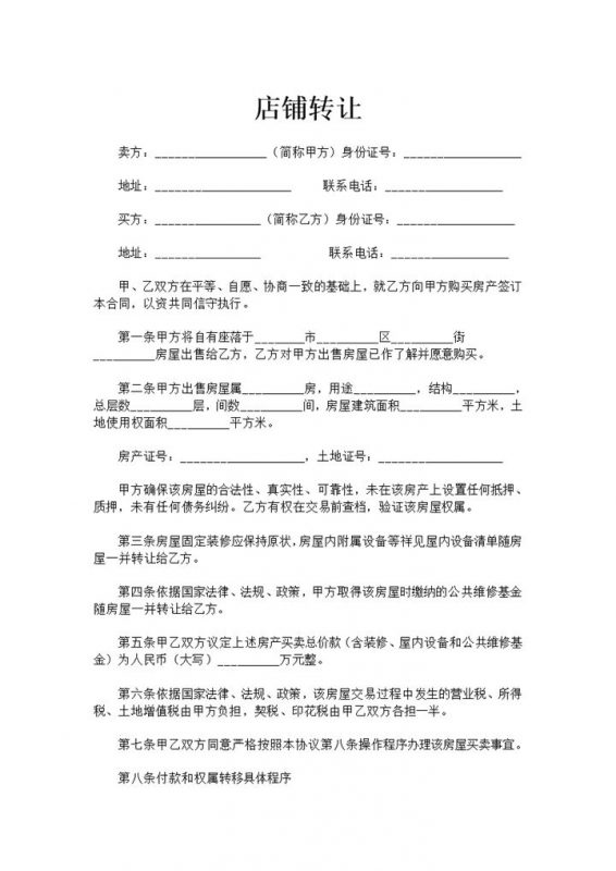 白色简约风格店铺转让合同范本Word模板-办公资源网