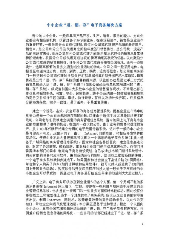 中小企业进销存电子商务解决方案word模板-办公资源网