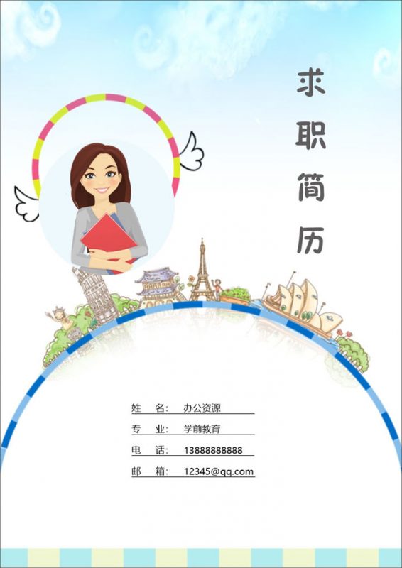可爱卡通风教师岗位工作简历Word模板-办公资源网