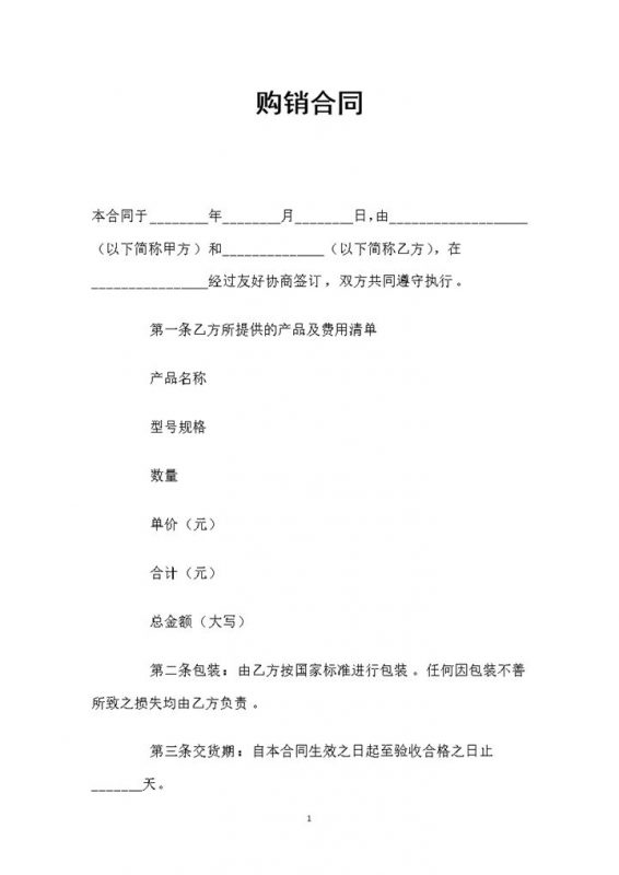 简单实用的产品购销合同格式范本Word模板-办公资源网