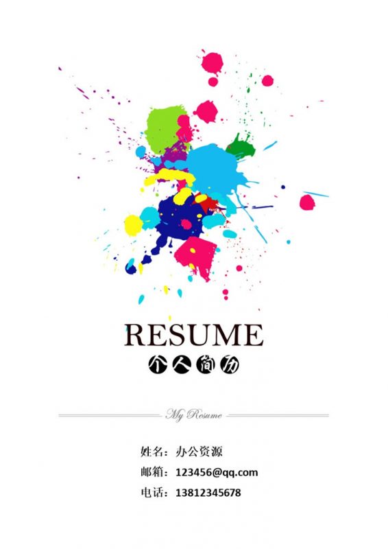 彩色水彩简历封面个人求职简历Word模板-办公资源网