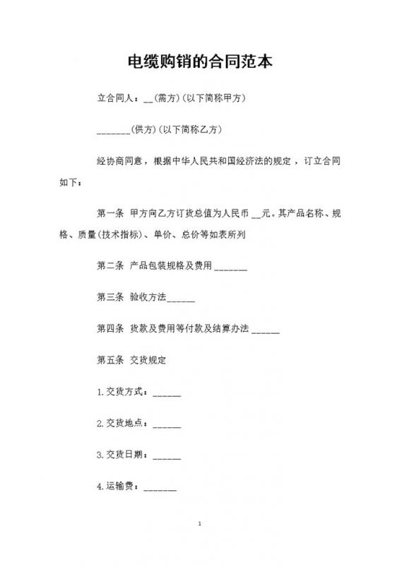 电缆采购通用的购销合同范本Word模板 (2)-办公资源网