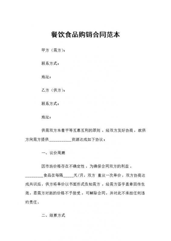 新版餐饮行业通用食品购销合同范本Word模板-办公资源网