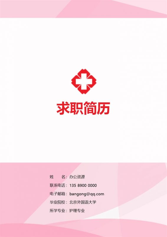 粉色成套护理专业求职工作简历Word模板 (3)-办公资源网