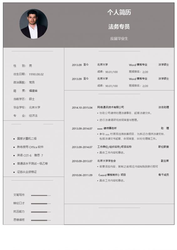 灰色商务风格法务专员岗位个人求职简历Word模板-办公资源网