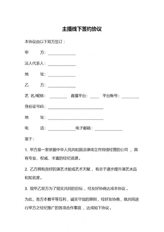 网络红人线下签约合同网络主播线下签约协议Word模板-办公资源网