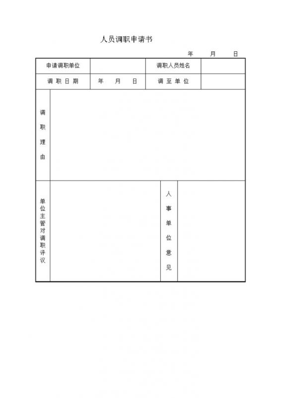 企业员工调职申请书范本word模板-办公资源网