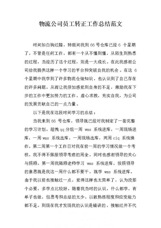 物流公司员工转正通用工作总结范文Word模板-办公资源网