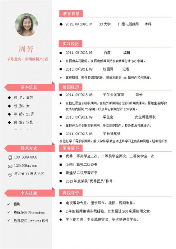 新闻编辑记者岗位求职应聘简历Word模板-办公资源网