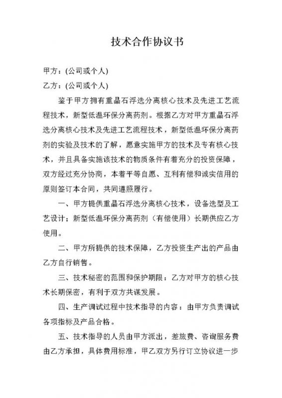 企业新项目研发技术合作协议书范本Word模板-办公资源网