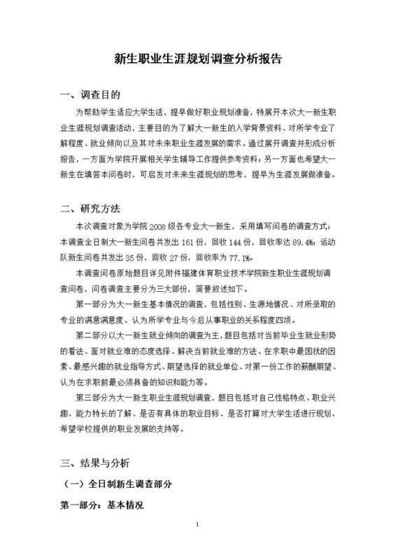 新生职业生涯规划调查分析报告Word模板-办公资源网